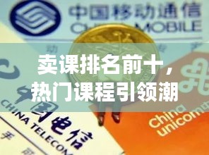 卖课排名前十，热门课程引领潮流风向标
