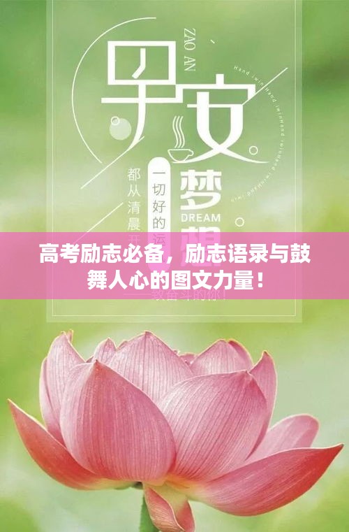 高考励志必备，励志语录与鼓舞人心的图文力量！
