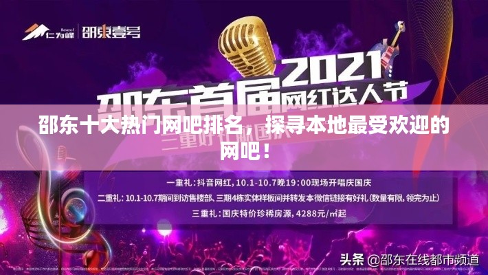 邵东十大热门网吧排名，探寻本地最受欢迎的网吧！
