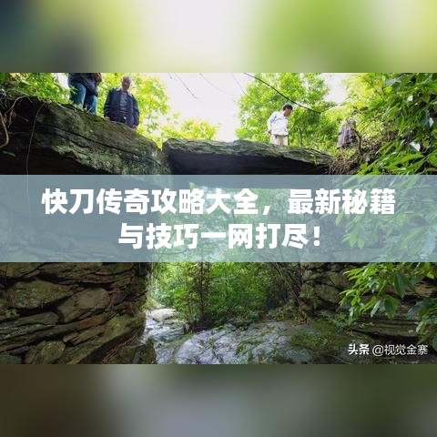快刀传奇攻略大全，最新秘籍与技巧一网打尽！