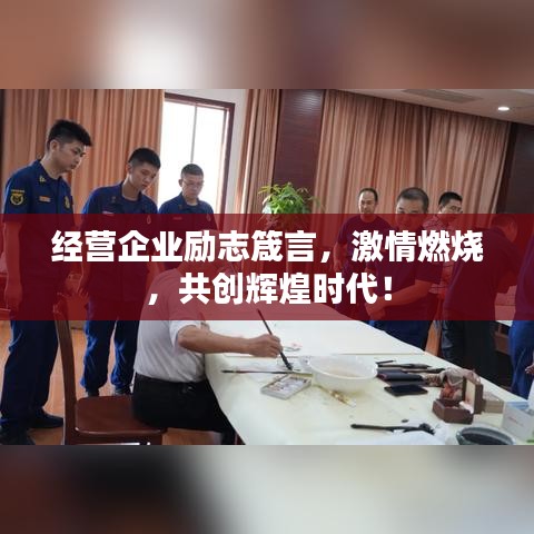 经营企业励志箴言，激情燃烧，共创辉煌时代！