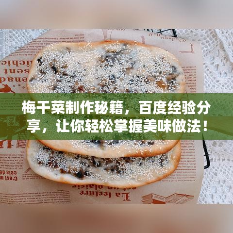 梅干菜制作秘籍，百度经验分享，让你轻松掌握美味做法！