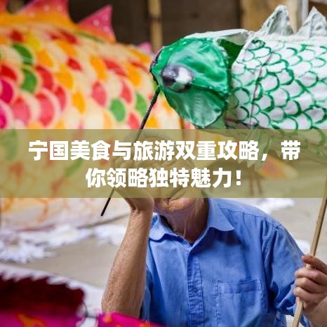 宁国美食与旅游双重攻略，带你领略独特魅力！