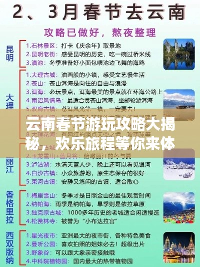 云南春节游玩攻略大揭秘，欢乐旅程等你来体验！
