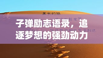 子弹励志语录，追逐梦想的强劲动力源泉！