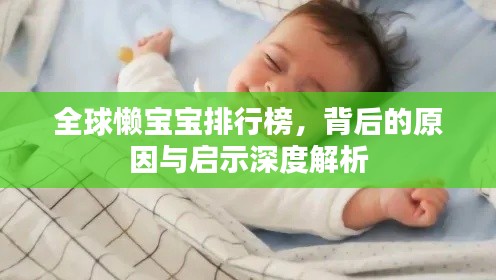 全球懒宝宝排行榜，背后的原因与启示深度解析
