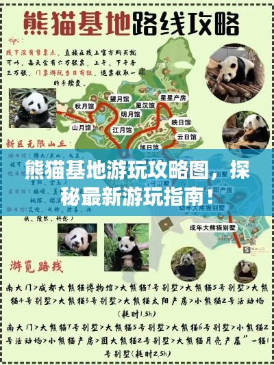 熊猫基地游玩攻略图，探秘最新游玩指南！