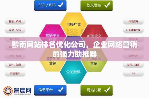 黔南网站排名优化公司，企业网络营销的强力助推器