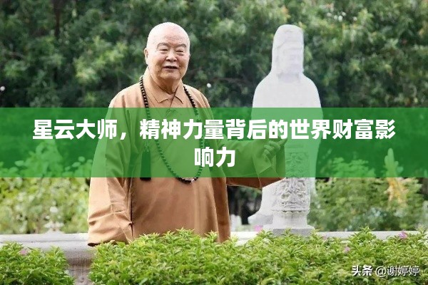 星云大师，精神力量背后的世界财富影响力