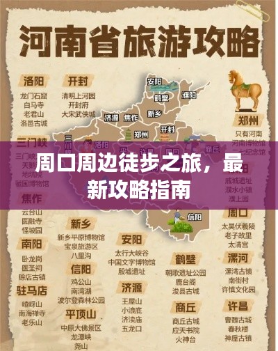 周口周边徒步之旅，最新攻略指南