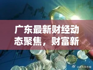 广东最新财经动态聚焦，财富新闻头条抢先看