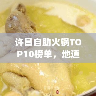 许昌自助火锅TOP10榜单，地道美食之旅不容错过