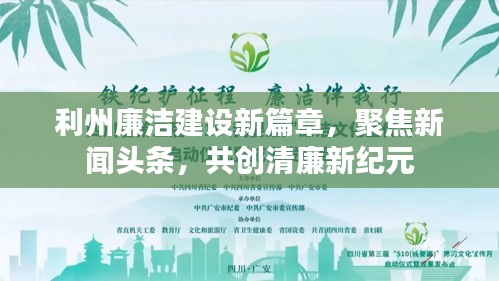 利州廉洁建设新篇章，聚焦新闻头条，共创清廉新纪元