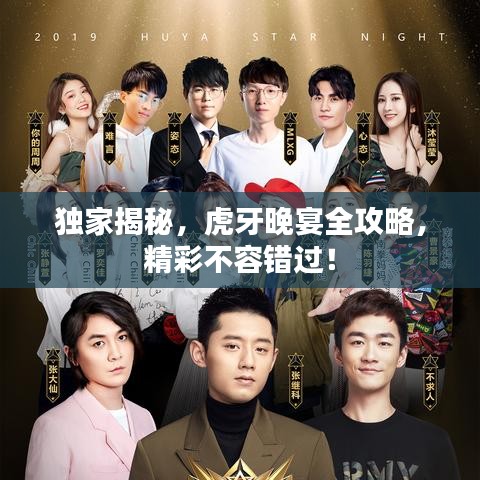 独家揭秘，虎牙晚宴全攻略，精彩不容错过！