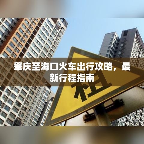 肇庆至海口火车出行攻略，最新行程指南