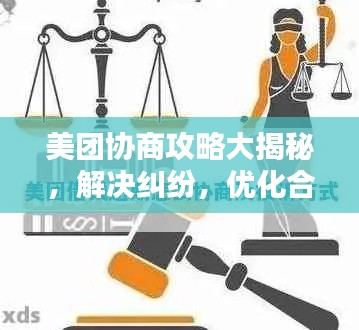 美团协商攻略大揭秘，解决纠纷，优化合作，助力权益保障！