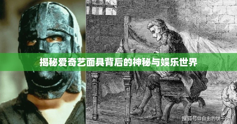 揭秘爱奇艺面具背后的神秘与娱乐世界