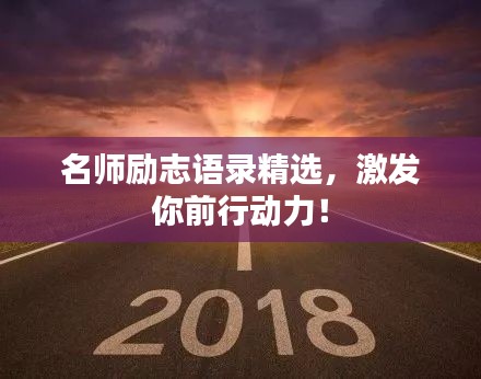 名师励志语录精选，激发你前行动力！