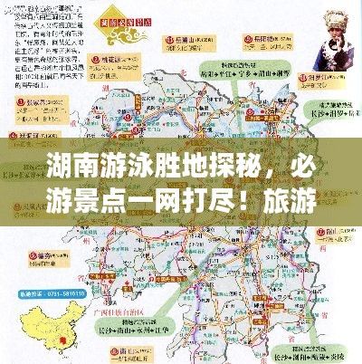 湖南游泳胜地探秘，必游景点一网打尽！旅游攻略大揭秘