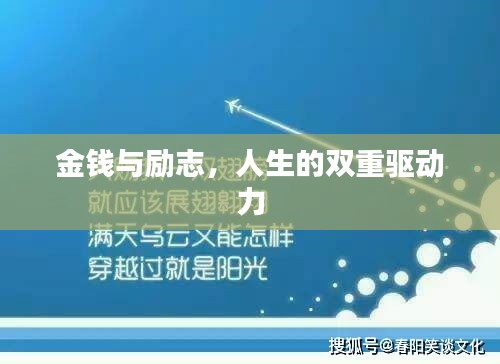 金钱与励志，人生的双重驱动力