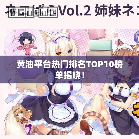 黄油平台热门排名TOP10榜单揭晓！