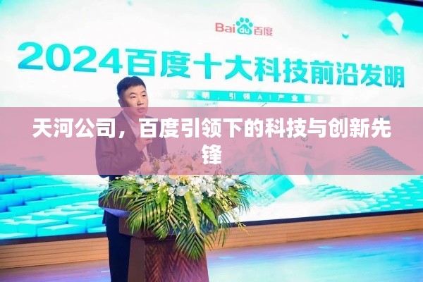 天河公司，百度引领下的科技与创新先锋