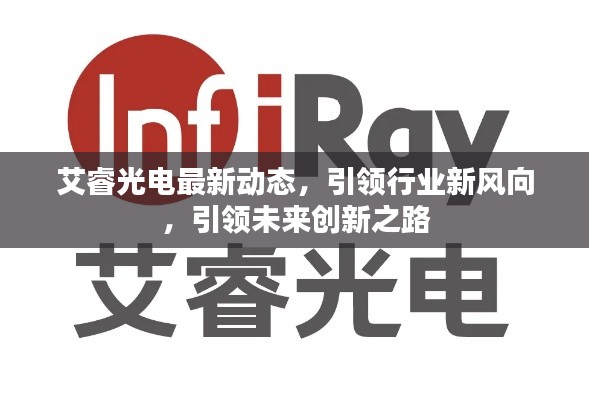 艾睿光电最新动态，引领行业新风向，引领未来创新之路