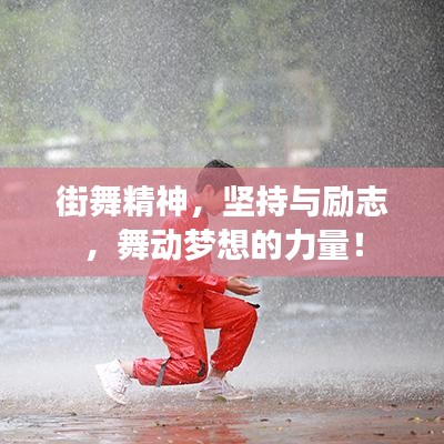 街舞精神，坚持与励志，舞动梦想的力量！