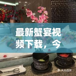 最新蟹宴视频下载，今日吃蟹，尽享美食盛宴时光