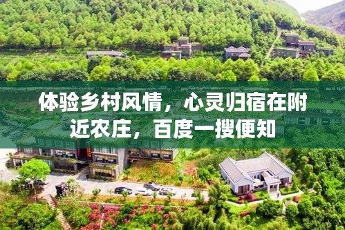 体验乡村风情，心灵归宿在附近农庄，百度一搜便知
