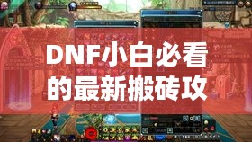 DNF小白必看的最新搬砖攻略！