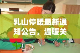 乳山停暖最新通知公告，温暖关怀，查询细节了解最新动态