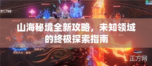 山海秘境全新攻略，未知领域的终极探索指南