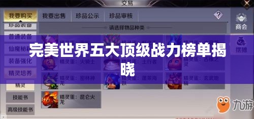 完美世界五大顶级战力榜单揭晓