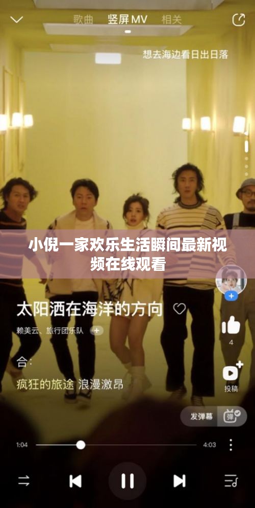 小倪一家欢乐生活瞬间最新视频在线观看