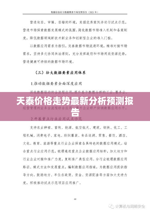 天泰价格走势最新分析预测报告