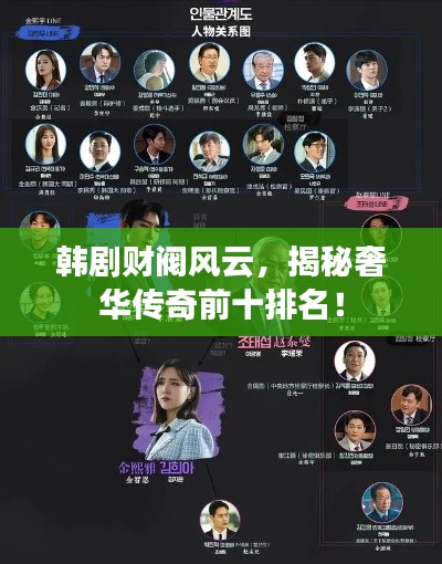 韩剧财阀风云，揭秘奢华传奇前十排名！