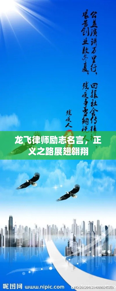 龙飞律师励志名言，正义之路展翅翱翔