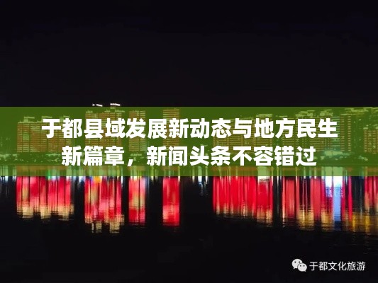 于都县域发展新动态与地方民生新篇章，新闻头条不容错过