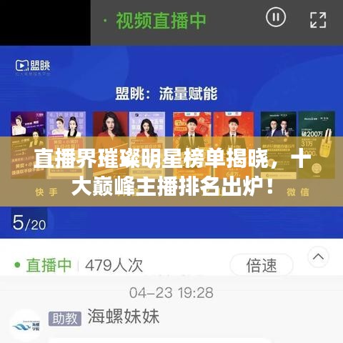 直播界璀璨明星榜单揭晓，十大巅峰主播排名出炉！