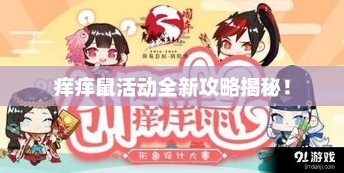 痒痒鼠活动全新攻略揭秘！