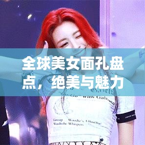 全球美女面孔盘点，绝美与魅力的完美融合的女神排名