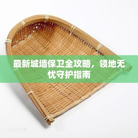 最新城墙保卫全攻略，领地无忧守护指南