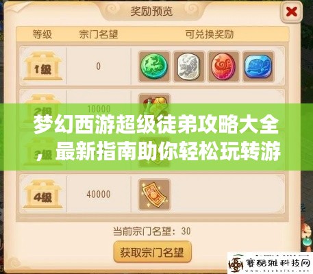 梦幻西游超级徒弟攻略大全，最新指南助你轻松玩转游戏！