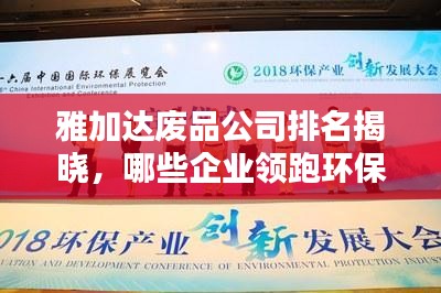 雅加达废品公司排名揭晓，哪些企业领跑环保产业？