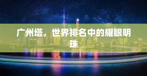 广州塔，世界排名中的耀眼明珠