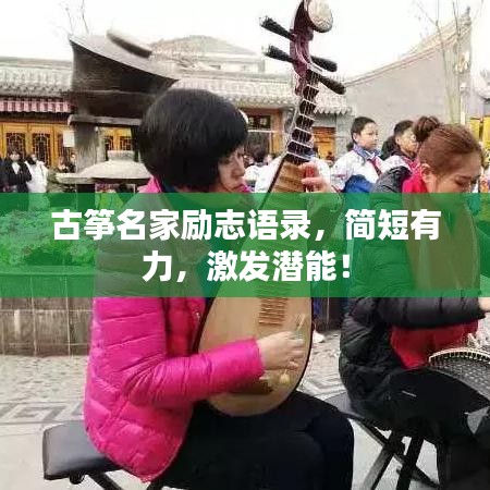 古筝名家励志语录，简短有力，激发潜能！