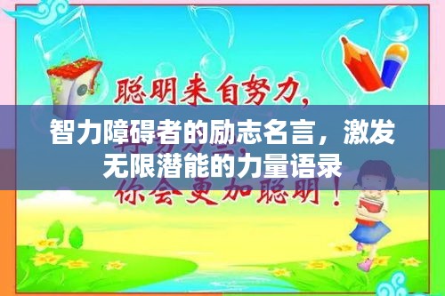 智力障碍者的励志名言，激发无限潜能的力量语录