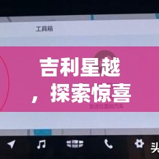 吉利星越，探索惊喜，百度为你导航