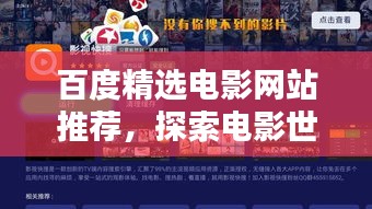 百度精选电影网站推荐，探索电影世界的无尽魅力